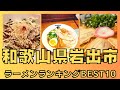 岩出市の美味いラーメン店　人気ランキングBEST 10 [和歌山県] 県内随一の塩ラーメン・和歌山ラーメンの頂点・行列の絶えない豚骨ラーメン！[観光　旅行] グルメ・食事