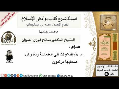 16من279/ هل الدعوات للعلمانية ردة/أسئلة شرح نواقض الآسلام/صالح الفوزان/كبار العلماء/عقيدة