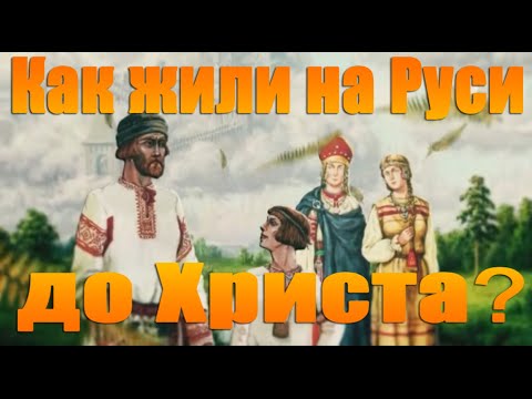 Рентв Игорь Прокопенко Самые Шокирующие Гипотезы Как Жили На Руси До Христа