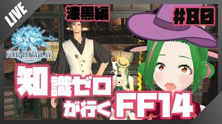 【FF14】知識０が行く！FF14の世界 #80【Vtuber/牧場べこ】