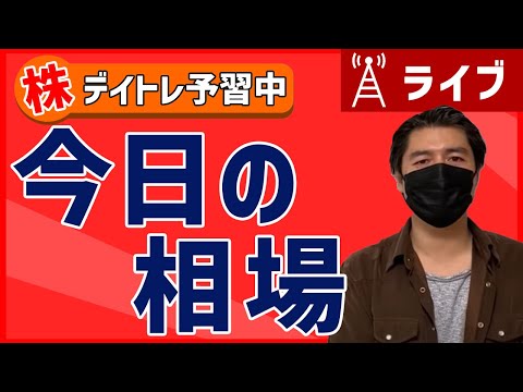 【今日もGUで・・・】株のデイトレード予習ライブ