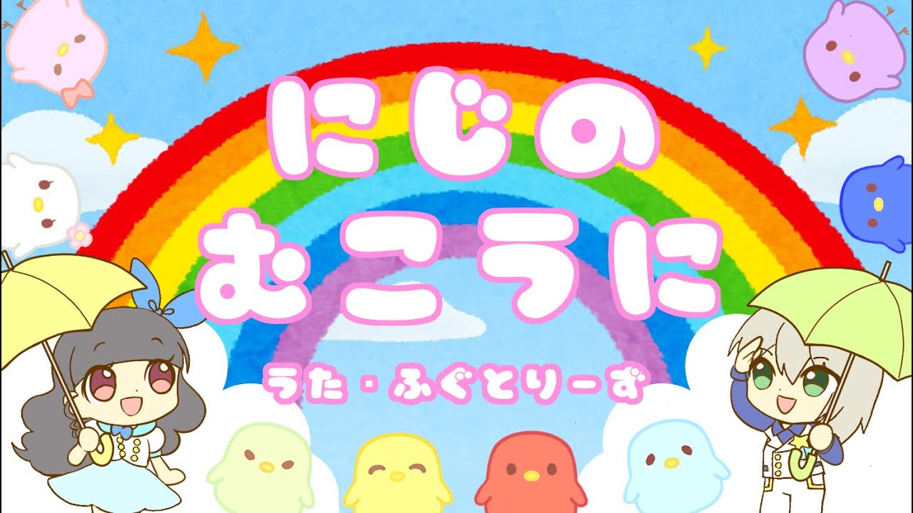 にじのむこうに   (おかあさんといっしょ)cover