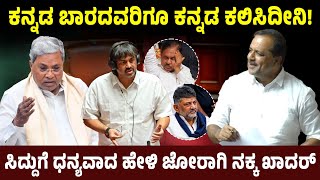 ಕನ್ನಡ ಬಾರದವರಿಗೂ ಕನ್ನಡ ಕಲಿಸಿದೀನಿ!ಸಿದ್ದುಗೆ ಧನ್ಯವಾದ ಹೇಳಿ ಜೋರಾಗಿ ನಕ್ಕ ಖಾದರ್ | Ut Khader | Siddaramaiah