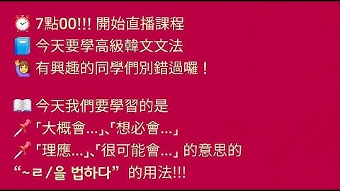 🙋‍♀️ 直播韓語課!!!  📌 「大概會...」、「想必會...」 📌 「理應...」、「很可能會...」 的意思的  “~ㄹ/을 법하다”  的用法!!!