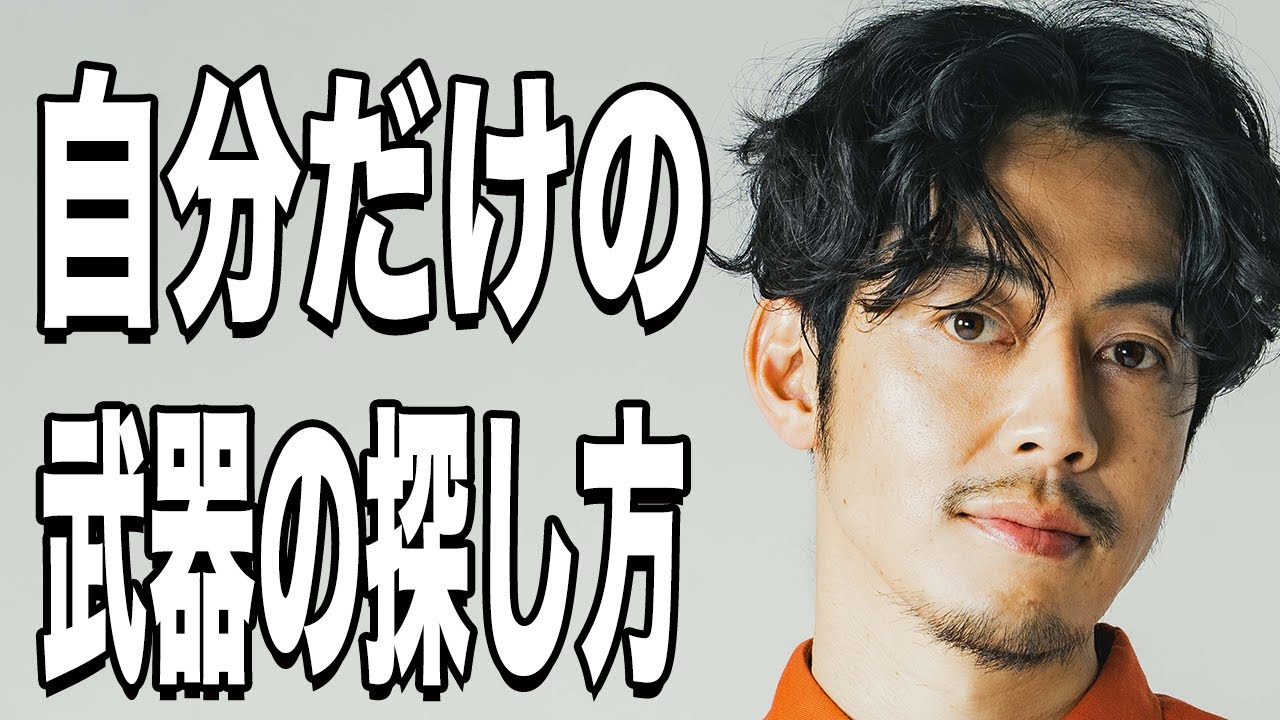 【西野亮廣】自分だけの「商品」はこうやって見つける