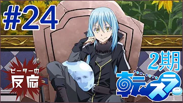 転生したらスライムだった件24話 転生したらスライムだった件24話