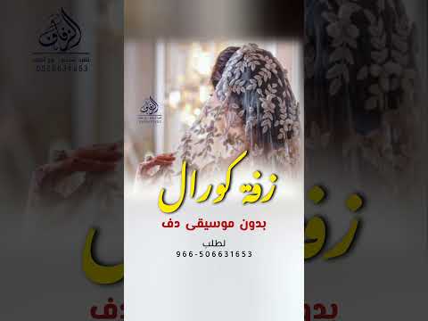 زفة مزون الطيب كورال بدون موسقى دفوف اسلامية