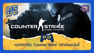 เกาะเบาะ EP03 : กว่าจะมาเป็น 'Counter Strike' อย่างในทุกวันนี้ | Podmass Podcast screenshot 5