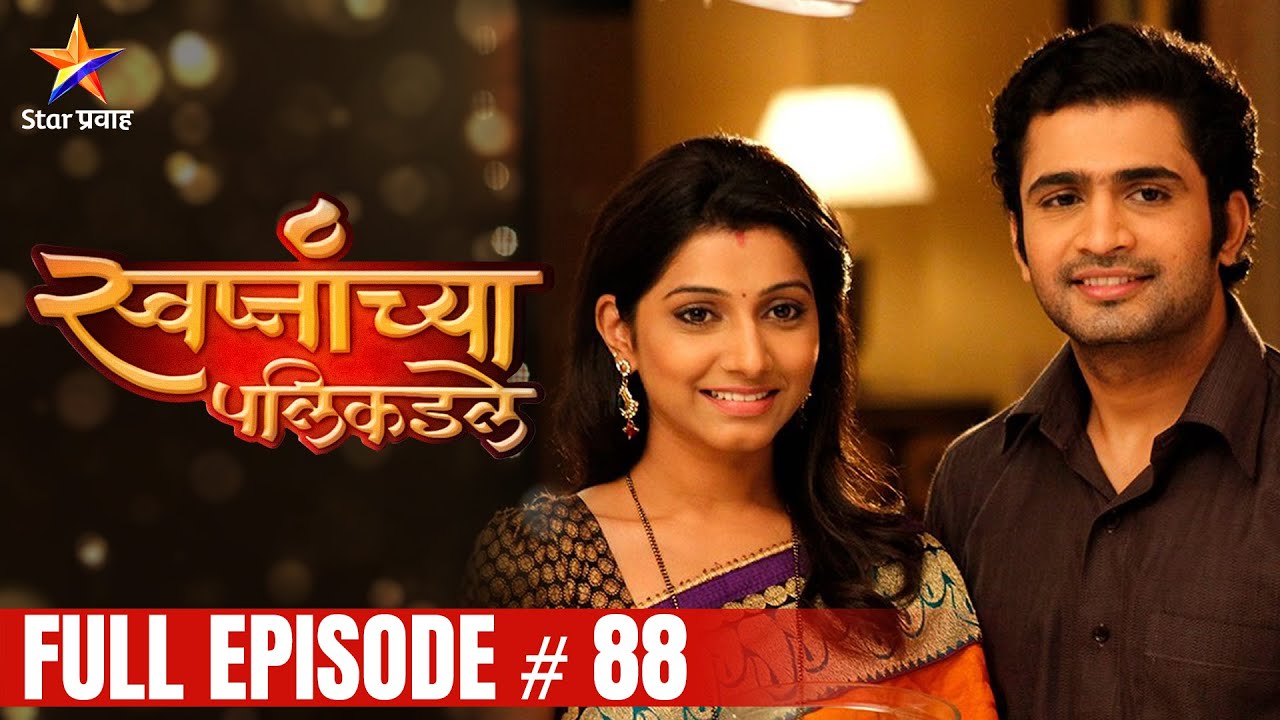    Full Episode 88  Swapnanchya Palikadale  Star Pravah