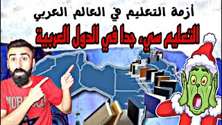 افضل الدول العربية من حيث التعليم ... التعليم فاشل في الدول العربية