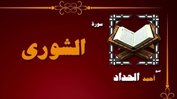 041  القران الكريم بصوت الشيخ احمد الحداد   سورة الشورى