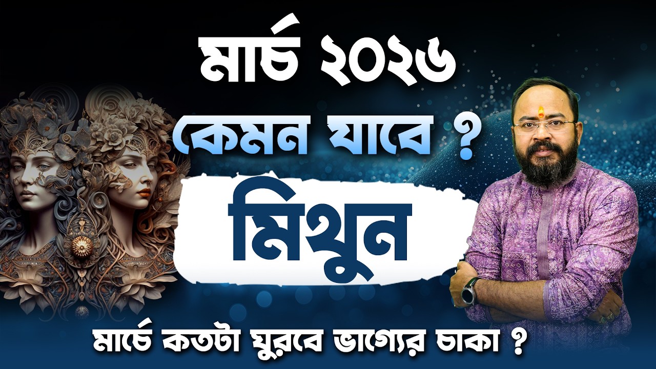 মার্চ ২০২৬ মিথুন রাশি: এই মাসে কি বড় পরিবর্তন? | Santanu Dey