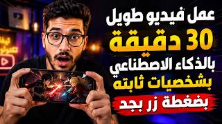 وداعاً SEEDANCE 2.0 .. عمل فيديو طويل 30 دقيقة بالـذكاء الاصطناعي بشخصيات ثابته | Anijam AI screenshot 4