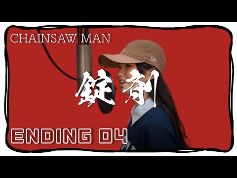 チェンソーマン ED4 - 錠剤 / TOOBOE：COVER by 鈴木あいみ【歌ってみた】
