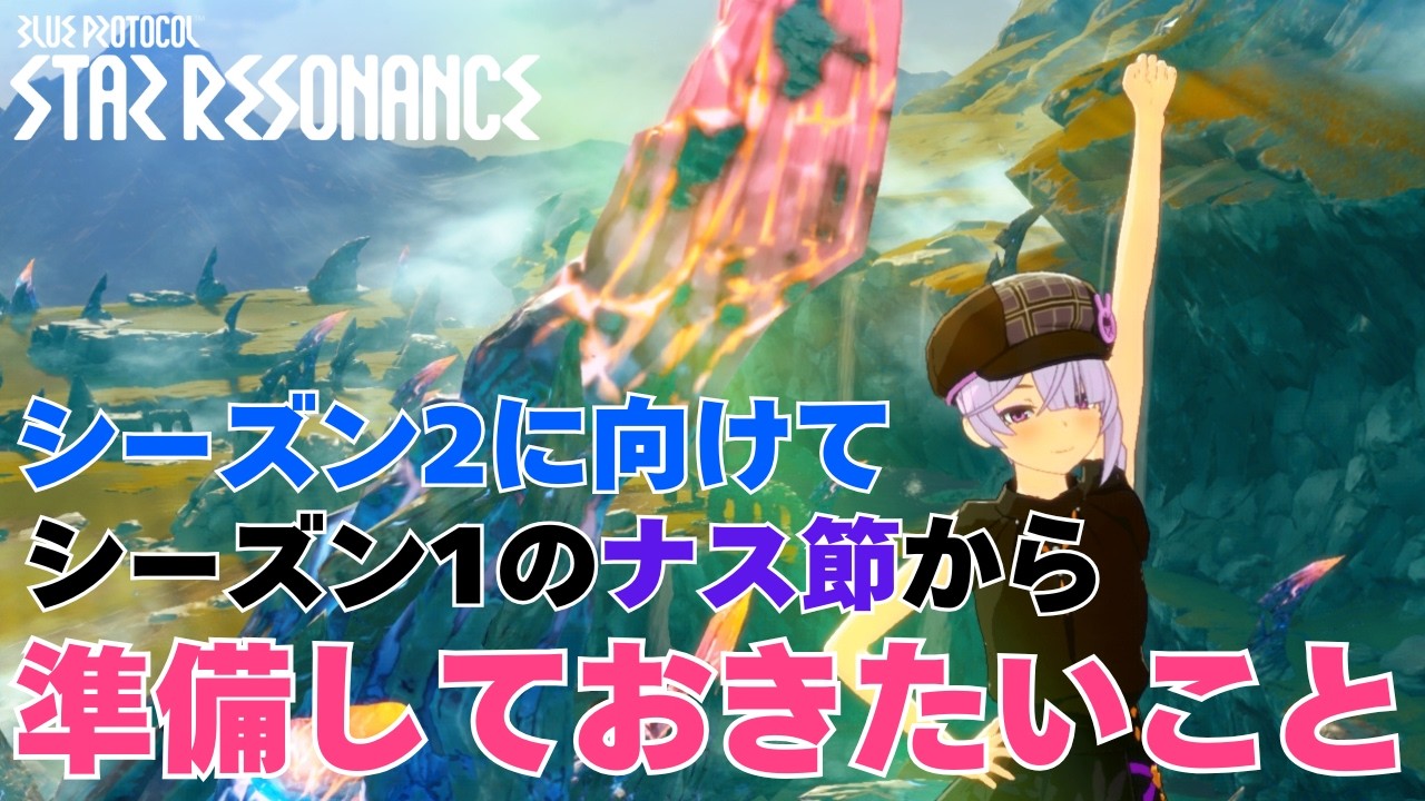 シーズン1の虚無期間(ナス節)からシーズン2に向けて準備しておくといいこと - スターレゾナンス(スタレゾ)