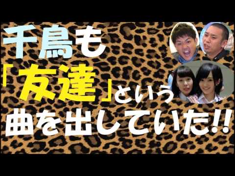 千鳥も「友達」という曲を出していた!?【NMB48】【山本彩】【山田菜々】