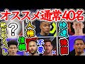 【GP獲得】eFootball2024 GPで絶対取るべき通常選手40名！怪物ライブレ 強固なDF 快速MF 信頼と実績の若手 コスパ選手も 実は不要な通常【イーフト/eFootballアプリ】