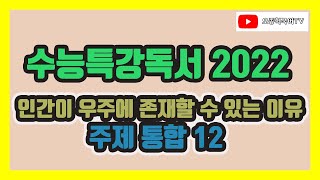 2022 EBS 수능특강 국어, 독서, 주제 통합, 12 인간이 우주에 존재할 수 있는 이유
