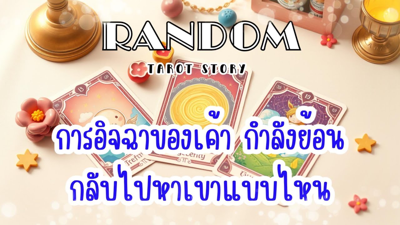🎖️Random | การอิจฉาของเค้า... กำลังย้อนกลับไปหาเขาแบบไหน