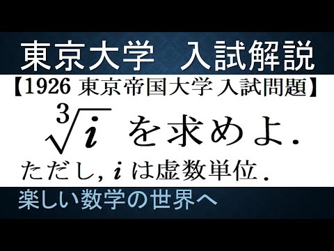 #781 1926東京帝国大学 虚数単位 i の立方根を求める【数検1級/準1級/大学数学/高校数学/数学教育】Complex ...