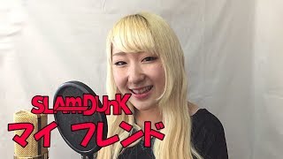 SLAM DUNK ED - マイ フレンド Vocal cover