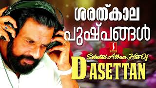 ശരത്കാലപുഷ്പങ്ങൾ | ദാസേട്ടൻറെ ലളിതഗാനങ്ങൾ | കെ ജെ യേശുദാസ് | Sujatha Mohan | Light songs