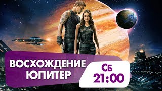 "Восхождение Юпитер" в эту субботу на НТК! "Восхождение Юпитер" в эту субботу на НТК!