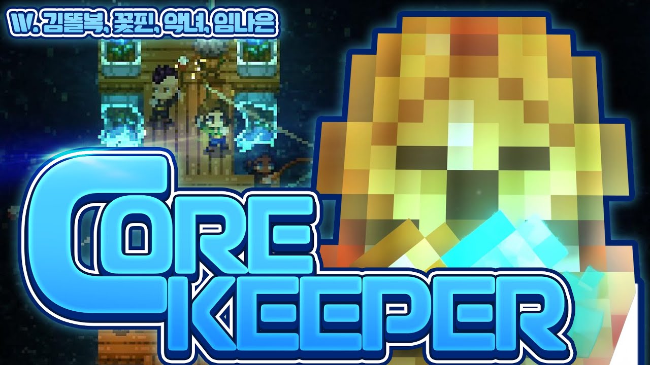 [ 2024/01/29 Core Keeper - 김진우, 김똘복, 꽃핀, 악녀, 임나은 ]