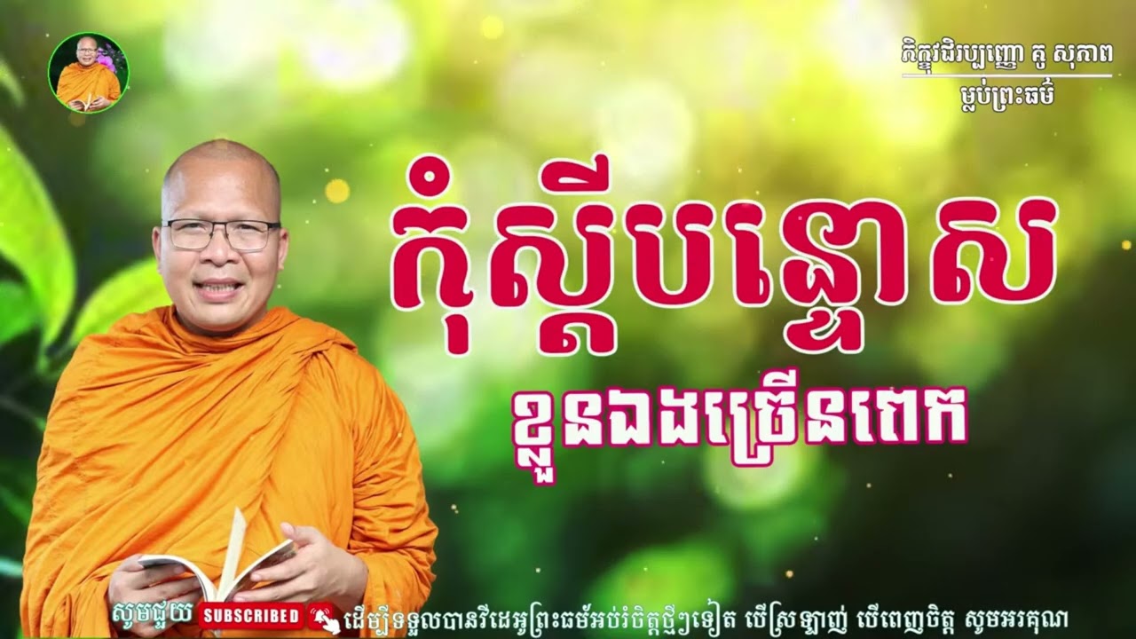 កុំបន្ទោសខ្លួនអែងច្រើនេះពេក_ធម៌អប់រំចិត្ត//Kou Sopheap//គូ សុភាព