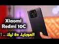 Xiaomi Redmi 10C | ارخص هاتف اقتصادي من شاومي