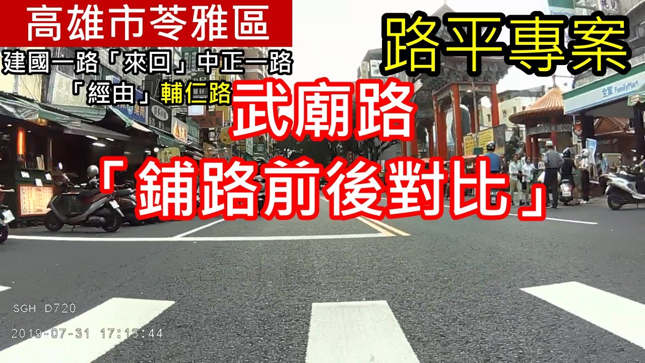 鋪路前後對比 路平專案 苓雅區武廟路 建國一路 來回 中正一路 經由 輔仁路 道路比較 鋪路日期2019年6月30日至7月4日 韓國瑜市長李四川副市長團隊鋪路前後馬路比較 第2部 車尾視角 共2部 Youtube