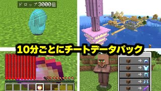 10分ごとにチートデータパックが変わるマインクラフト マイクラ マイクラ動画まとめ