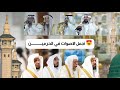أجمل أصوات الأذان في الحرمين أصوات خاشعة تلامس القلوب