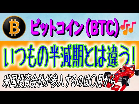 【ビットコイン（BTC）】今回のビットコイン半減期はいつもと違う⁉【仮想通貨】過去の半減期前後