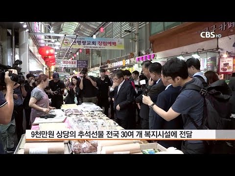 [CBS 뉴스] 한국구세군, "소외 이웃과 사랑 나누며 추석 맞이해요"