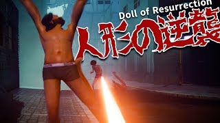 空気が入って逆襲の通り魔【Doll of Resurrection】