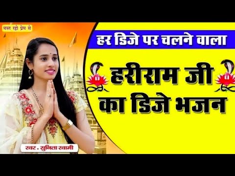 Sunita Swami || हरिराम जी का डीजे भजन || भादवा स्पेशल 2024 ।।