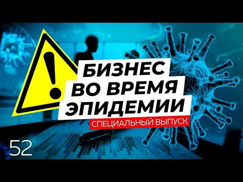 Видео: Бизнес во время эпидемии! Коронавирус в России!? Дискуссионный клуб // Romanov