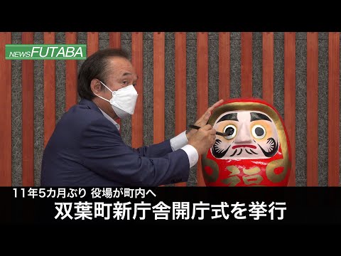 ニュースふたば【双葉町新庁舎開庁式】