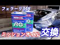 【フェラーリ 348 #3】ミッションオイルを自分で交換するぞ!
