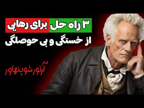 3 توصیه ی نایاب آرتور شوپنهاور که به شما میگوید چگونه از کسالت در زندگی جلوگیری کنیم
