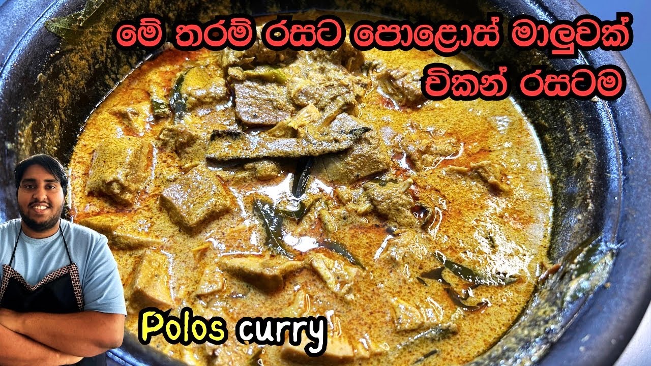 මේ විදියට පොළොස් හැදුවොත් හැමදාම කනවා | Polos Ambula | Baby Jackfruit Curry