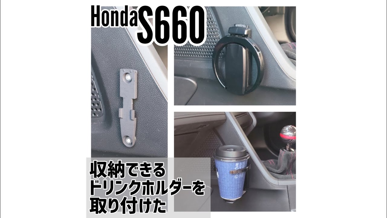 S660にコンパクトに収納できるドリンクホルダーを取り付けた - YouTube