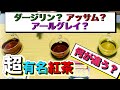 【紅茶の超基本】ダージリン・アッサム・アールグレイ【ルピシア福袋の中身】