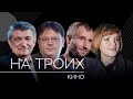 Лучшие интервью о кино // На троих / Сокуров, Тодоровский, Быков, Смирнова