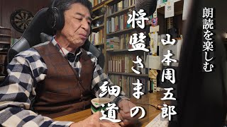 朗読を楽しむ 山本周五郎「将監さまの細道」顔出し版 - YouTube