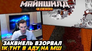 ЗАКВИЕЛЬ взорвал 1к ТНТ на МАЙНШИЛД / Майншилд 2