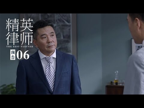 《精英律師》第6集精彩預告