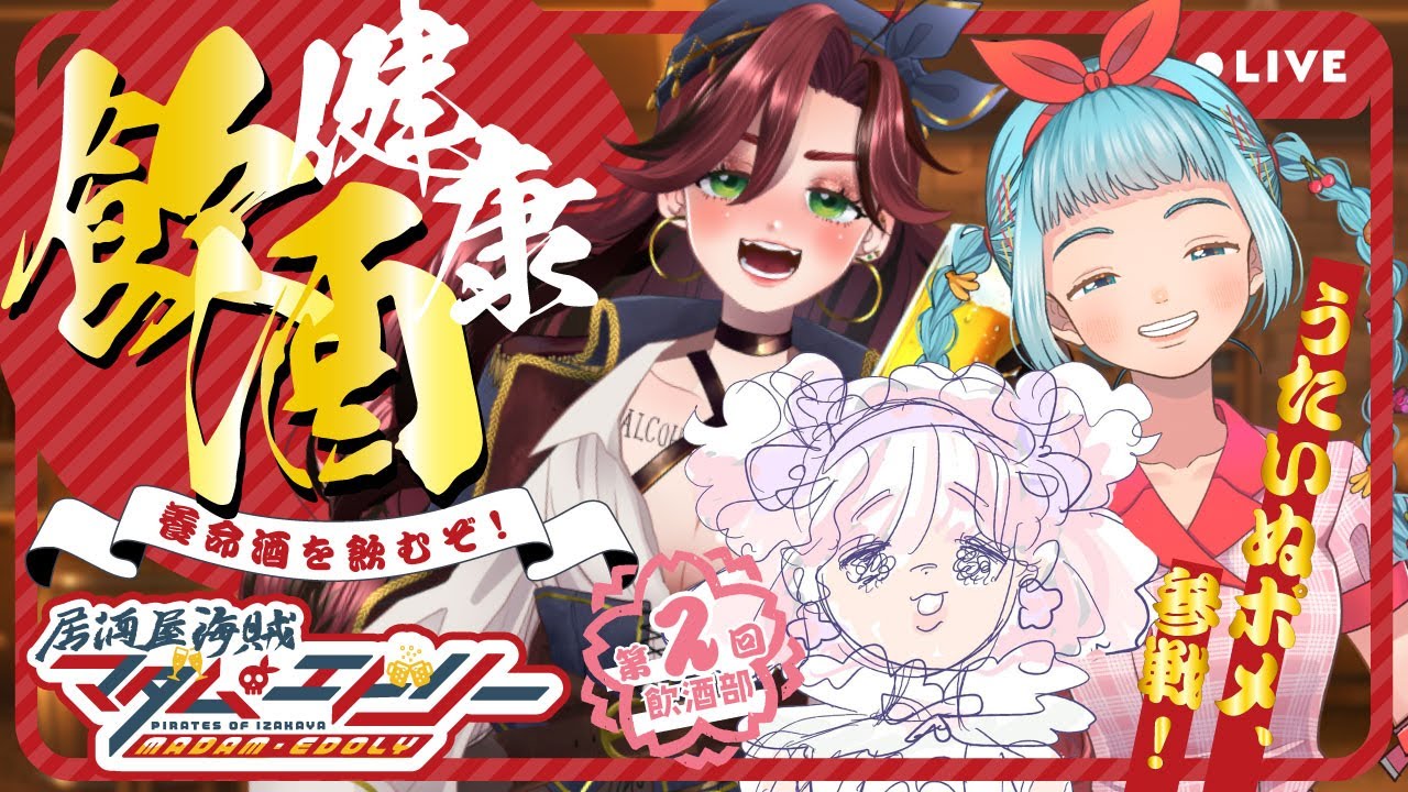 【飲酒部＃２】養命酒【 #居酒屋海賊営業中 /  #なつプロ】 のサムネイル