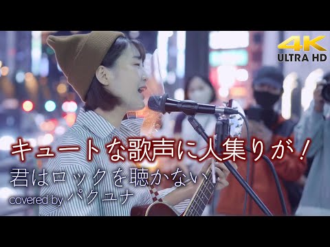 【 歌うま 】キュートな歌声に人集りが！　君はロックを聴かない / あいみょん（cover） " パクユナ "  新宿路上ライブ 4K映像